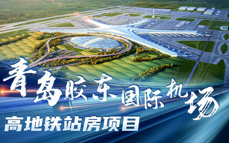 高鐵下穿航站樓！青島膠東國(guó)際機(jī)場(chǎng)高地鐵站房全面啟用！