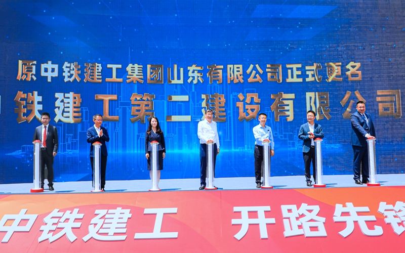 奮楫揚(yáng)帆啟新程！中鐵建工山東公司正式更名為中鐵建工第二建設(shè)有限公司！