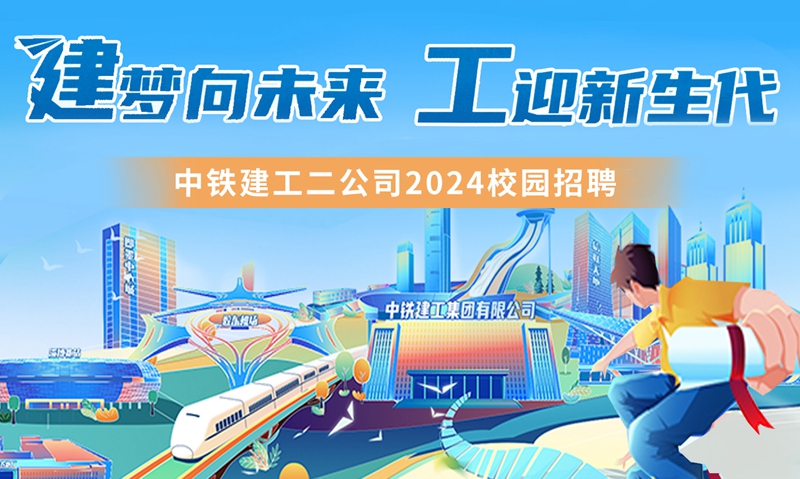 中鐵建工第二公司2024屆校園招聘正式啟動(dòng)！